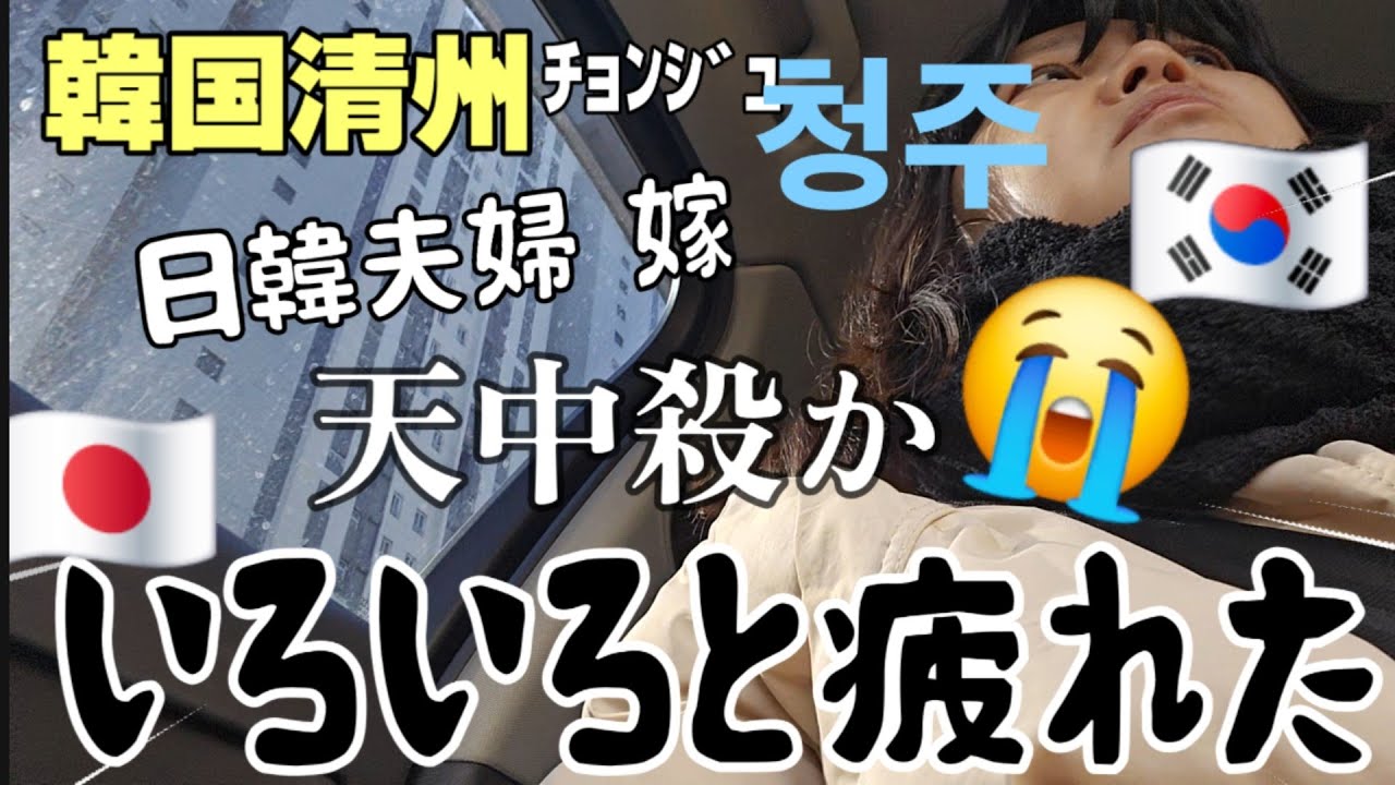 あの...神様なにか私　しましたか【日韓夫婦】度重なる絶望
