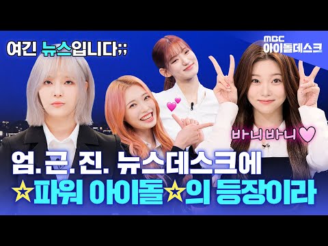 (ENG)[아이돌데스크] 어떻게 사람이 토끼?🐰 귀여움으로 뉴스 휩쓸고 간 아이돌💗 | Billlie | MBC KPOP ORIGINAL