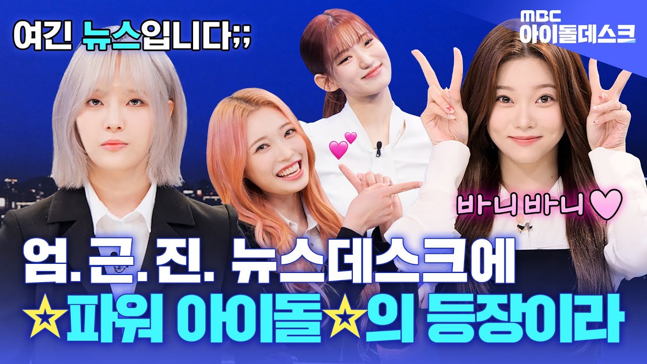 (ENG)[아이돌데스크] 어떻게 사람이 토끼?🐰 귀여움으로 뉴스 휩쓸고 간 아이돌💗 | Billlie | MBC KPOP ORIGINAL