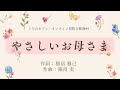 やさしいおかあさま_作詞:稲沼雅己 作曲:海沼実【HAMORI-BEの切抜き動画 うた☆カフェ・オンライン】#5