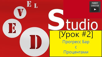 PHP Devel Studio [Урок #2] - Прогресс Бар с Процентами