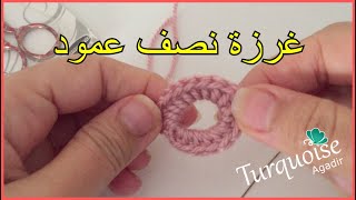 غرز الكروشي للمبتدئات الدرس 04: لأول مرة إنجاز غرزة نصف عمود  Demi Bride بالباترون @Turquoise Agadir