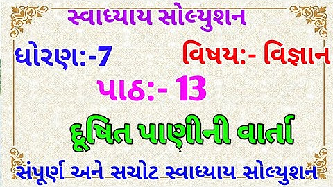 std 7 science chapter 13 swadhyay -dhoran 7 vigyan path 13 swadhyay -ધોરણ 7 વિજ્ઞાન પાઠ 13 સ્વાધ્યાય