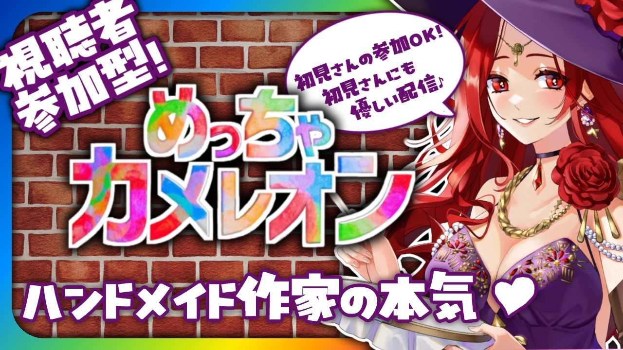 【視聴者参加型】めっちゃカメレオン ~ハンドメイド作家の本気見せちゃう~【初見歓迎】 ゲーム・絵下手でも大丈夫♪