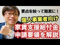 【20分で簡潔に!】家賃支援給付金個人事業者向けの申請要領を解説します