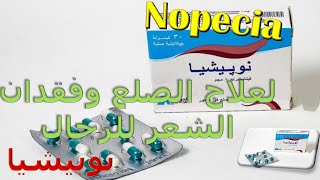 نوبيشيا لعلاج الصلع وفقدان الشعر للرجال واثارة على الصحة الجنسية Nopecia