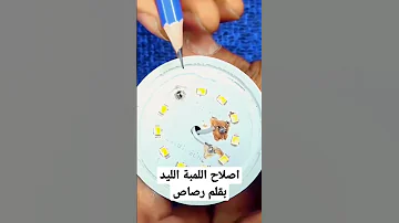 إصلاح اللمبة الليد بقلم رصاص في المنزل 