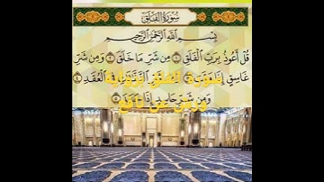 سورة الفلق برواية ورش عن نافع