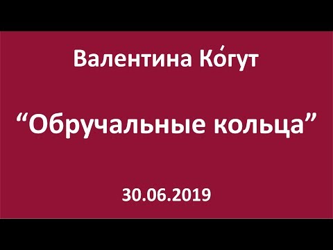 Действие обручального кольца