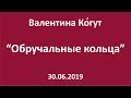 Действие обручального кольца