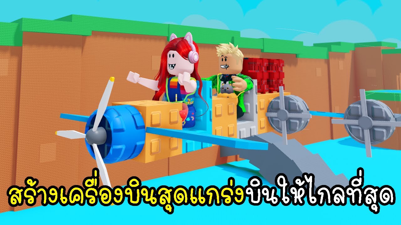 สร้างเครื่องบินสุดแกร่งบินให้ไกลที่สุุด 🛫 Roblox Build A Plane