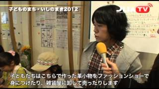 キッズレザープログラム活動報告 Part1 Jlia Tv Jlia 日本皮革産業連合会