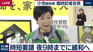 【ライブ配信】小池都知事会見　時短要請緩和などの方針表明へ