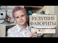 БУДУЩИЕ ЛЮБИМЫЕ КНИГИ?? Чему я поставлю 5 звёзд || 5 star predictions