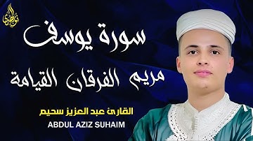 تلاوة تهز الوجدان | صوت يأخذك لعالم آخر | سورة يوسف و مريم والفرقان والقيامة | عبد العزيز سحيم