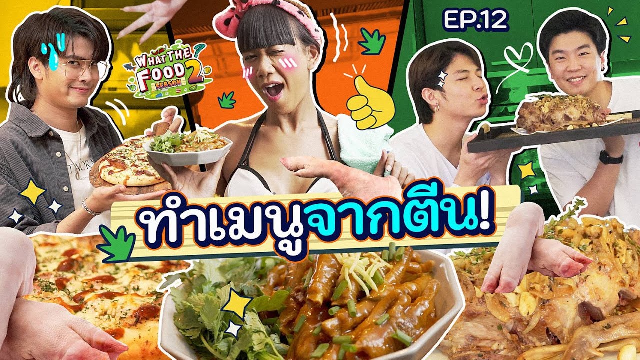 ยัดขามาล้นกล่อง แทนความในใจส่งท้ายปี!!! | What The Food SS2 EP.12