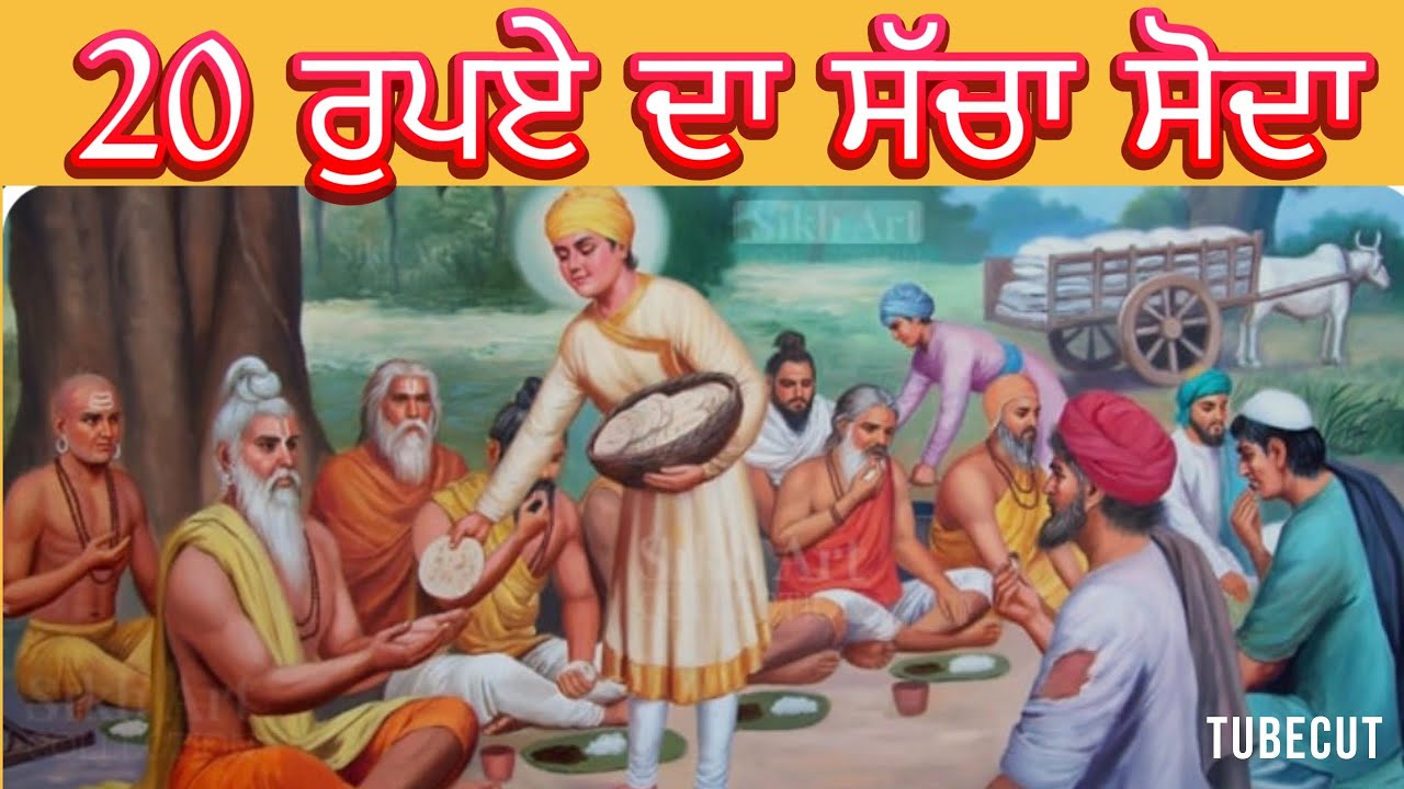 ਸੱਚਾ ਸੋਦਾ | 20 ਰੁਪਏ ਵਾਲੀ ਸਾਖੀ | Guru Nanak Dev Ji Sakhi in Punjabi | Full Story”