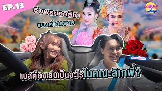 รถรับผู้ EP.13 