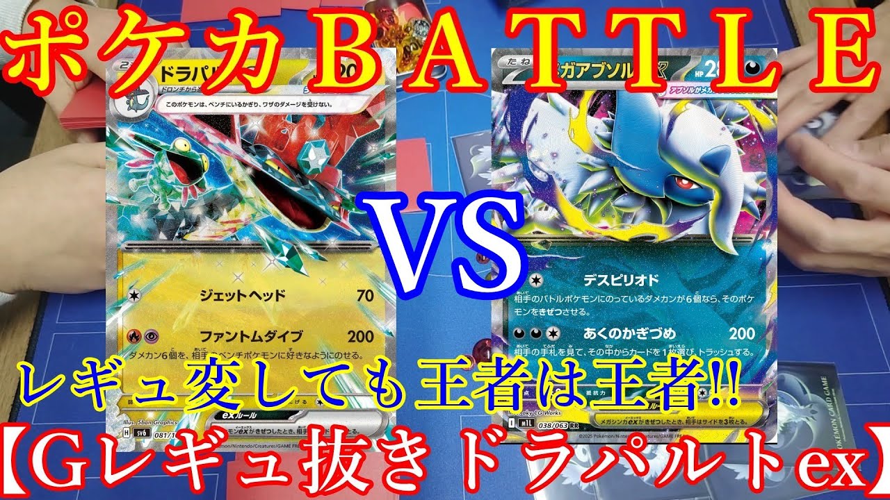 【ポケモンカード】Gレギュ抜きでも絶対王者【ドラパルトex】