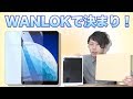 【新型 2019 iPad Air 第3世代】『開封の儀！』保護フィルムはWANLOKで決まりでしょ！！