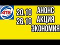 #Атб #Анонс акция Экономия с 20.10 по 26.10.21. АКЦИИАТБ #ЦЕНЫ #ТОВАРДНЯ