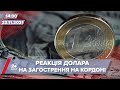 Курс долара відреагував на російську загрозу | На цю хвилину