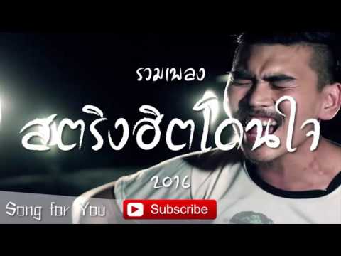  เพลง สากล 2016