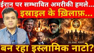 Download Lagu ईरान पर सम्भावित अमरिकी हमले...इस्राइल के ख़िलाफ़...बन रहा इस्लामिक नाटो? MP3