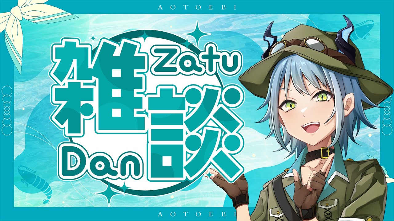 【雑談配信】雑談配信！作業のお供やBGM代わりにでもお気軽にどうぞ！【#新人Vtuber,#生き物】