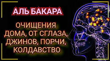 Сура Аль Бакара,😍 Очищение дома,от Сглаза, Джинов, Порчи Колдовство🙂