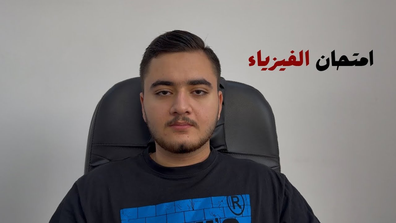 شلون تجيب الـ 100, 70 , 50 درجة بالفيزياء ( شوف المقطع للاخير ) 