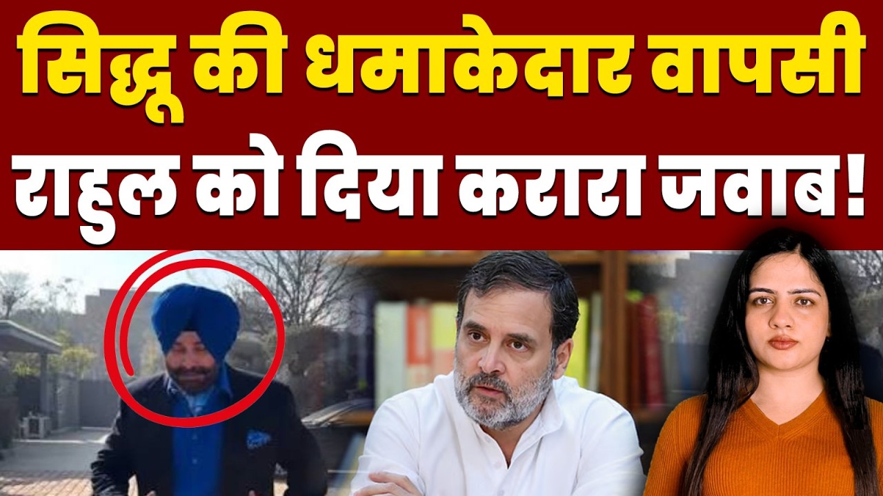 पंजाब पॉलिटिक्स में नवजोत सिंह सिद्धू का ‘COMEBACK’! |RAHUL GANDHI | SIDDHU| PUNJAB POLITICS |