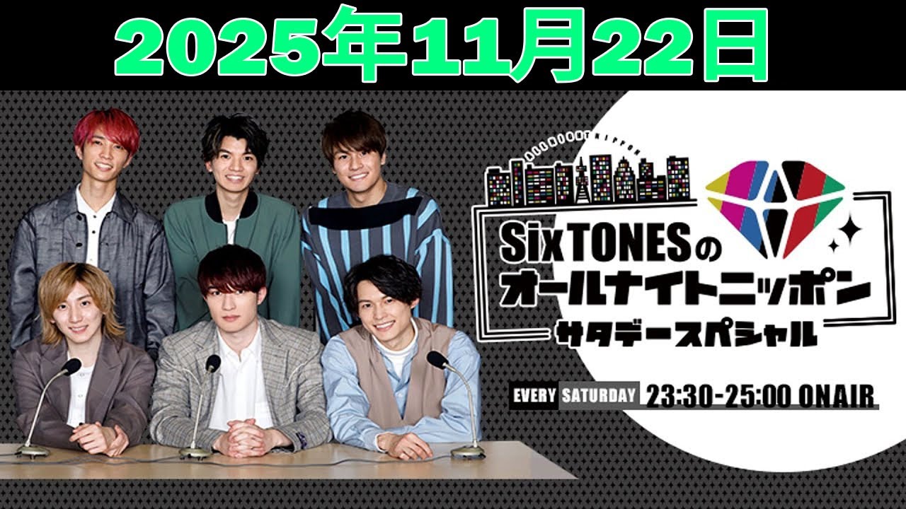 SixTONESのオールナイトニッポンサタデースペシャル 2025.11.22