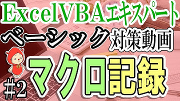 [ExcelVBAベーシック#2]マクロ記録
