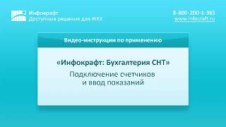 Инфокрафт: Бухгалтерия СНТ. Подключение счетчиков и ввод показаний.