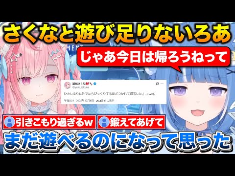 さくたんの体力がなさ過ぎて途中で帰る事になり遊び足りないろあちゃん【切り抜き/海月雲ろあ/結城さくな】