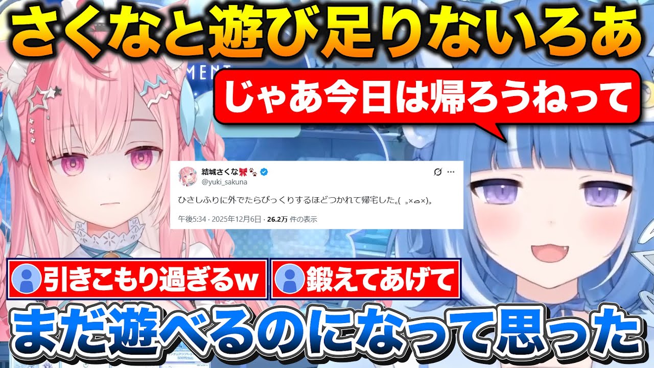 さくたんの体力がなさ過ぎて途中で帰る事になり遊び足りないろあちゃん【切り抜き/海月雲ろあ/結城さくな】