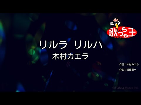 【カラオケ】リルラ リルハ/木村カエラ