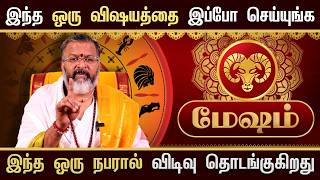 மேஷம் - இந்த நபரால் விடிவு தொடங்குது  || mesham rasi palan   #mesham  #jodhidam  #dinapalan