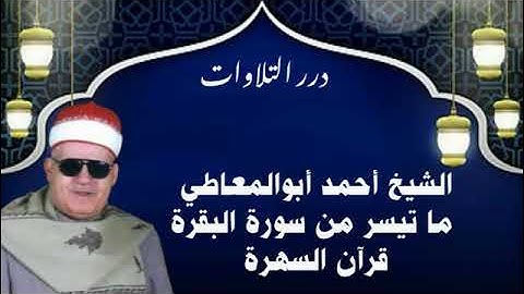 الشيخ أحمد أبوالمعاطي ما تيسر من سورة البقرة قرآن السهرة