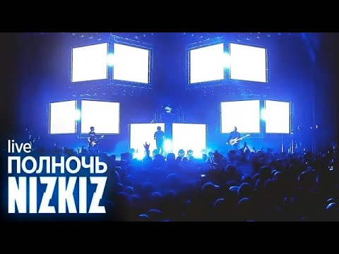 NIZKIZ - Полночь (live at Falcon Club Arena 2020)