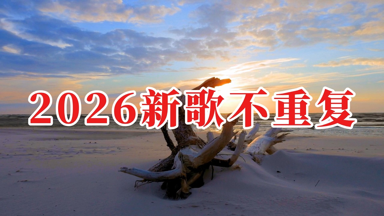 2026中文歌TOP50🔥華語流行音樂排行榜 - YouTube