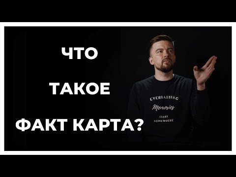 Что такое факт карта?