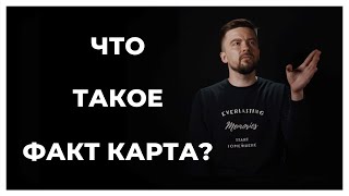 Что такое факт карта?