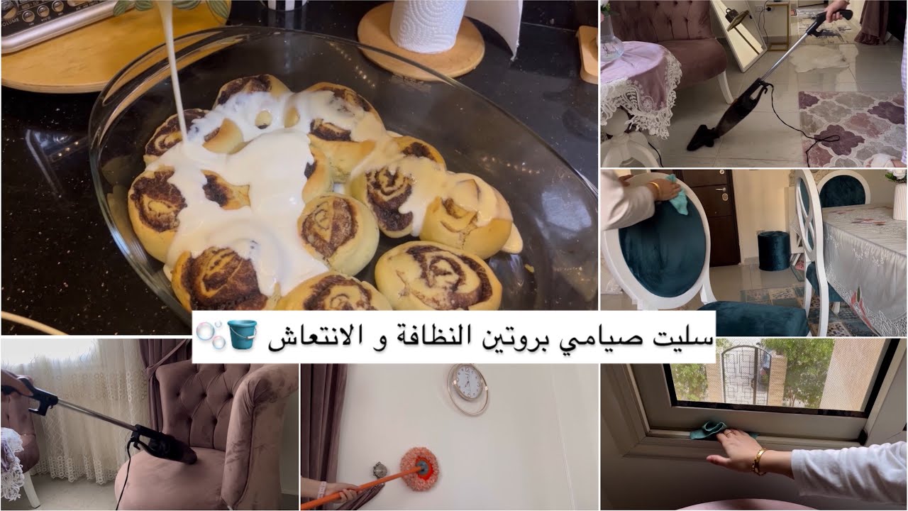 روتين بطقوس شتوية🌨️ سليت صيامي بتنظيف كامل للريسبشن 🪣🧹 مقدرتش ارفضلها طلب و عملتلها اللي نفسها فيه🥰🤍