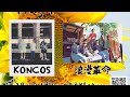 KONCOS / 浪漫革命 @livehouse nano 2020.8.12