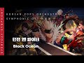 던전 앤 파이터 Black Ocean by KOREAN POPS ORCHESTRA(코리안팝스오케스트라)