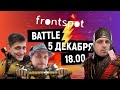 ⚡️FrontSpot Battle