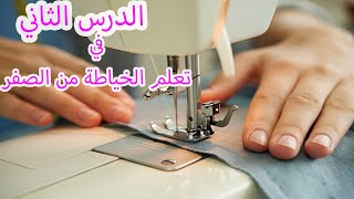 كيفية تعلم مهارات و طرق ذكية وجد مبسطة للخياطة على الالة للمبتدئين /الدرس الثاني