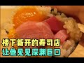 寿司界的七龙珠,吃完直接原地许愿